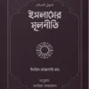 ইসলামের মূলনীতি