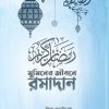 মুমিনের জীবনে রামাদান