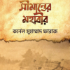 সীমান্তের মহাবীর