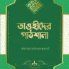 তাওহীদের পাঠশালা