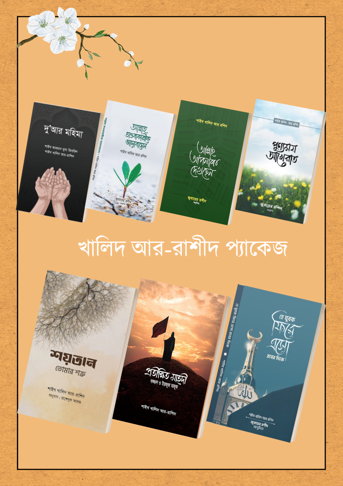 শাইখ খালিদ আর-রাশিদের ৭ টি বই