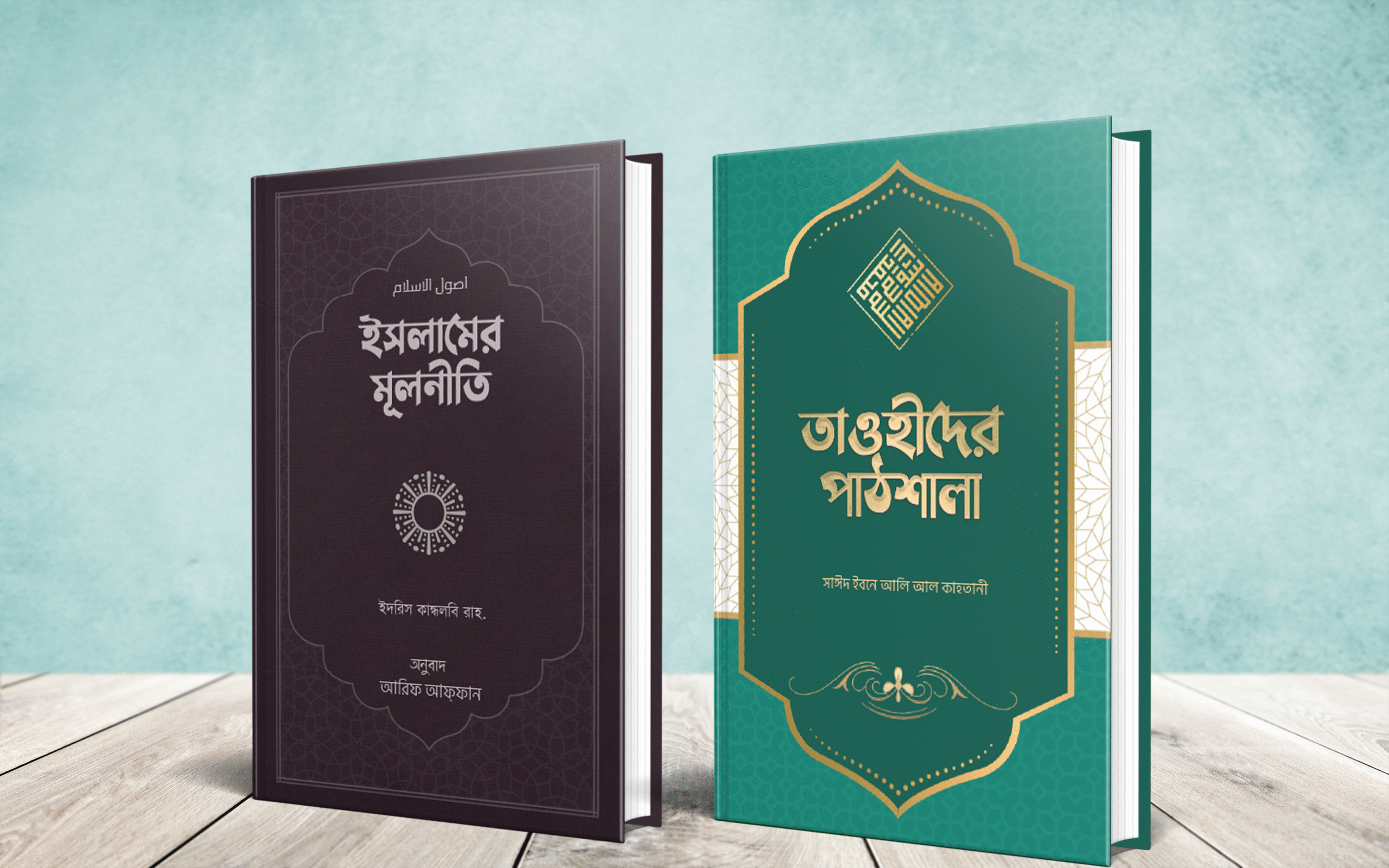 তাওহীদ প্যাকেজ