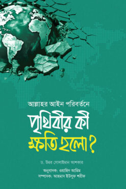 আল্লাহর আইন পরিবর্তনে পৃথিবীর কী ক্ষতি হলো