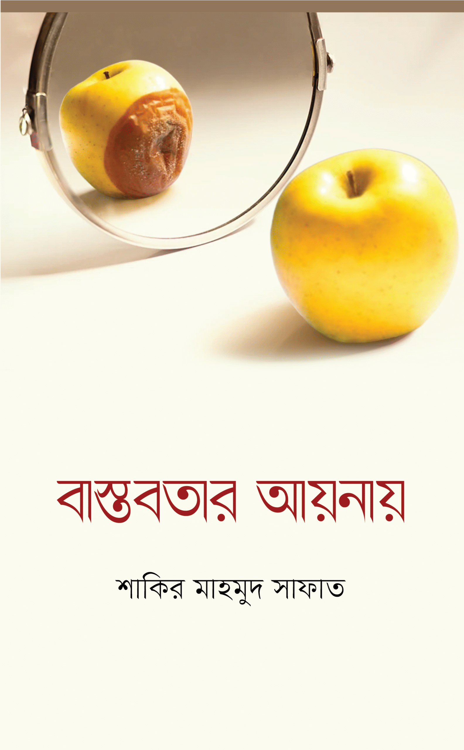 বাস্তবতার আয়নায়