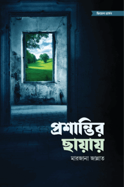প্রশান্তির ছায়ায়