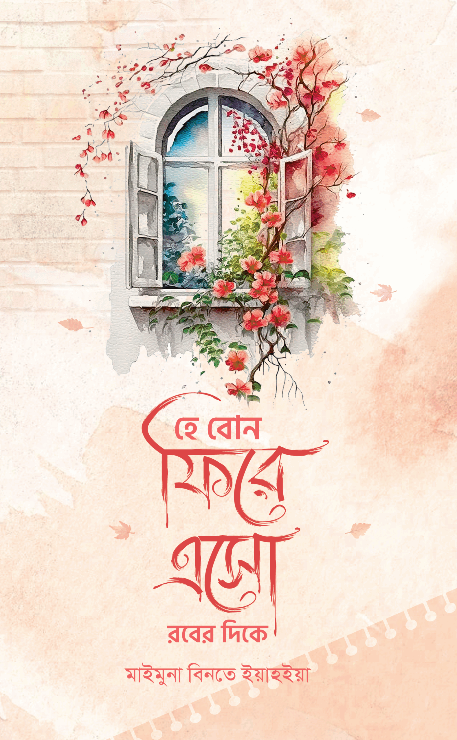 হে বোন ফিরে এসো রবের দিকে