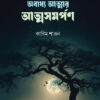 অবাধ্য আত্মার আত্মসমর্পন