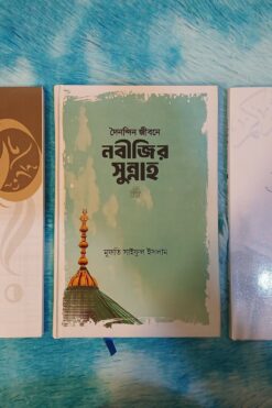 সুন্নাহ প্যাকেজ