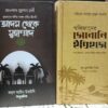 ইতিহাস প্যাকেজ-২